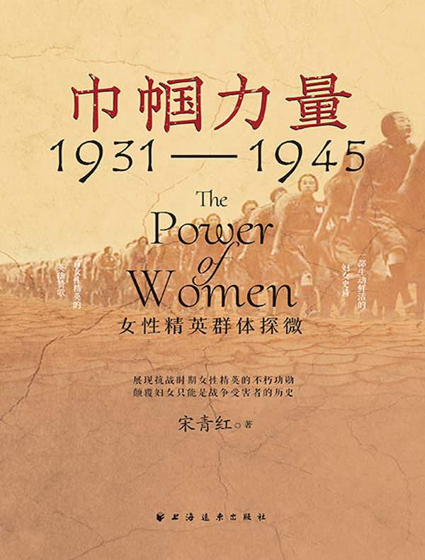巾帼力量：女性精英群体探微（1931-1945）