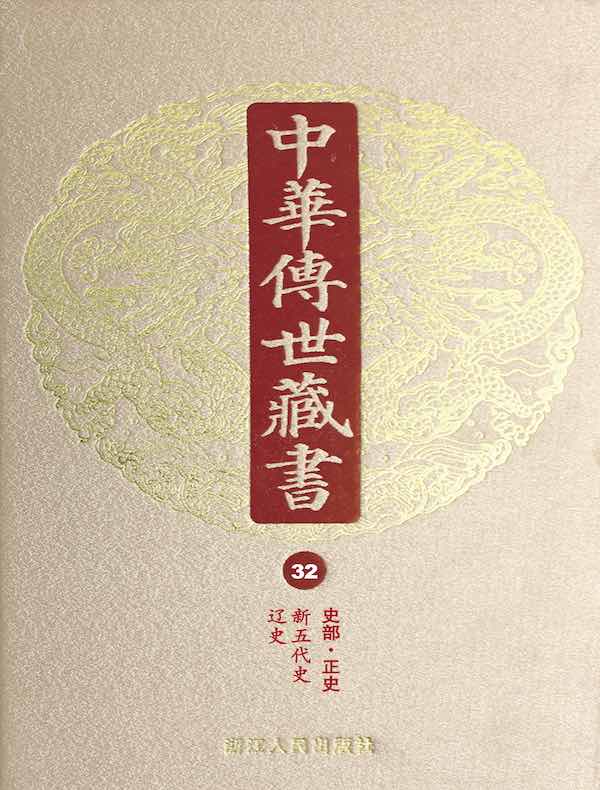 中华传世藏书（第32册）：史部·正史十六