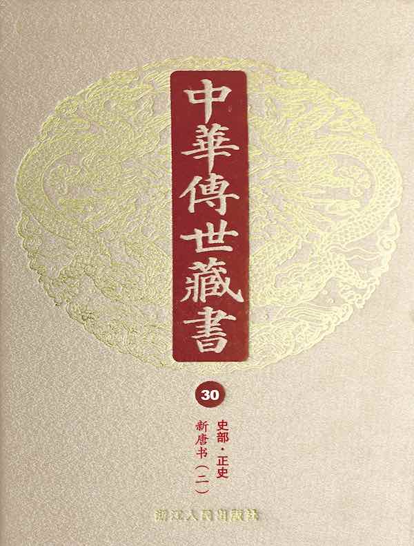 中华传世藏书（第30册）：史部·正史十四