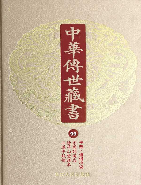 中华传世藏书（第99册）：子部·通俗小说一