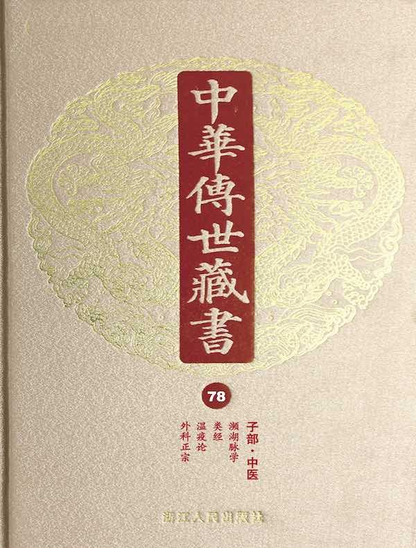 中华传世藏书（第78册）：子部·中医四