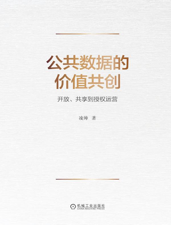 公共数据的价值共创：开放、共享到授权运营