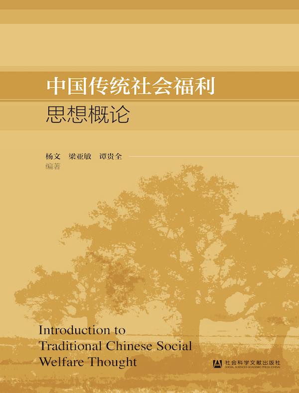 中国传统社会福利思想概论