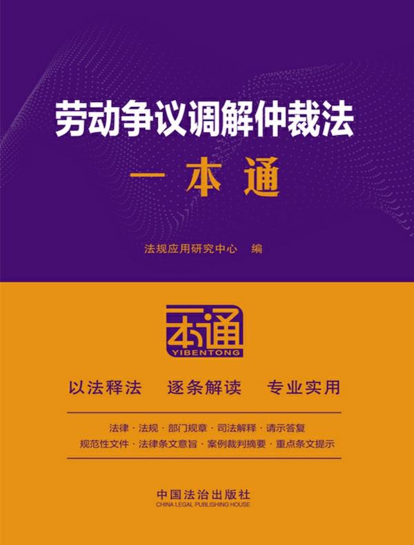 劳动争议调解仲裁法一本通（第10版）