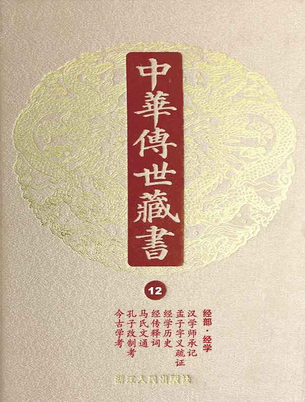 中华传世藏书（第12册）：经部·经学二