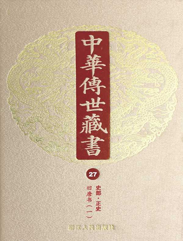 中华传世藏书（第27册）：史部·正史十三