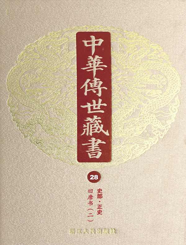 中华传世藏书（第28册）：史部·正史十三