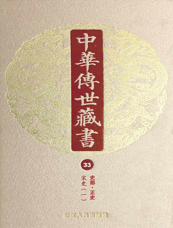 中华传世藏书（第33册）：史部·正史十七
