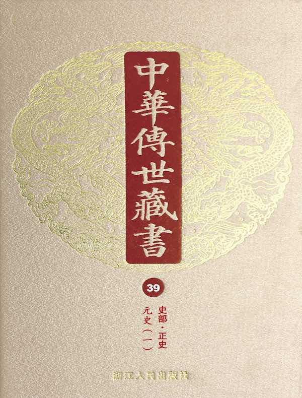 中华传世藏书（第39册）：史部·正史十九