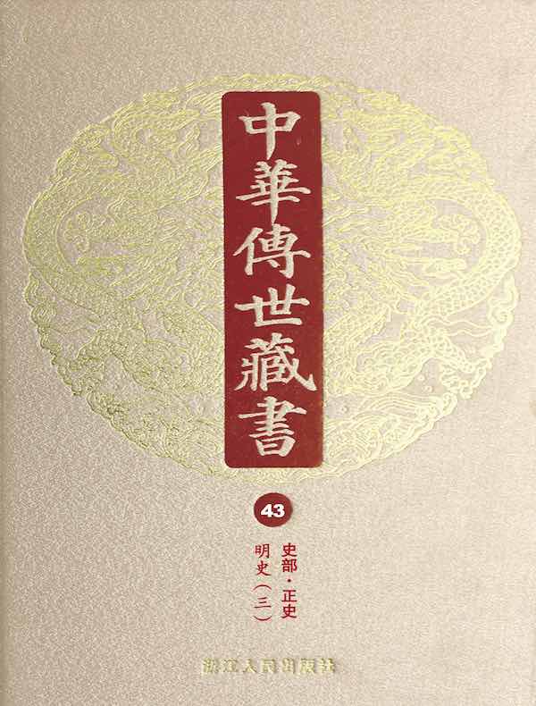中华传世藏书（第43册）：史部·正史二十