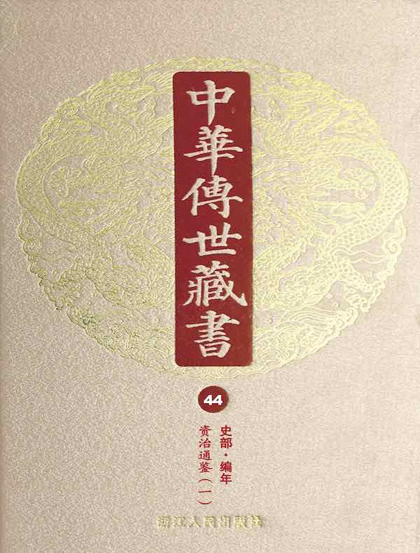 中华传世藏书（第44册）：史部·编年一