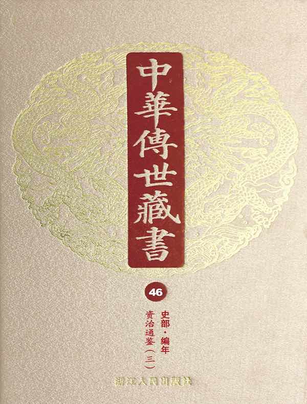 中华传世藏书（第46册）：史部·编年一