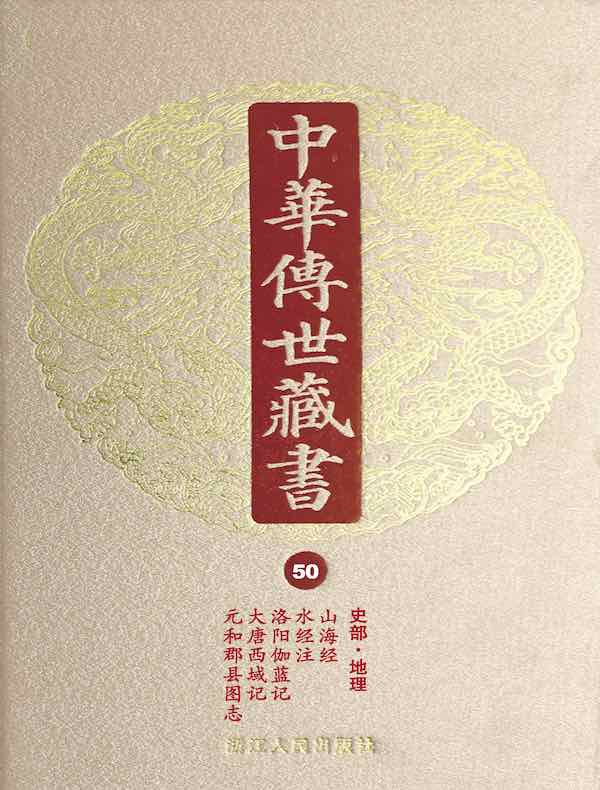 中华传世藏书（第50册）：史部·地理一