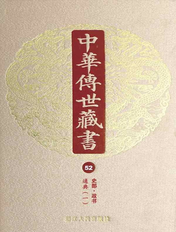 中华传世藏书（第52册）：史部·政书
