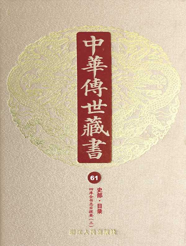 中华传世藏书（第61册）：史部·目录二