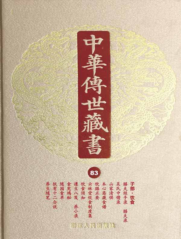 中华传世藏书（第83册）：子部·饮食