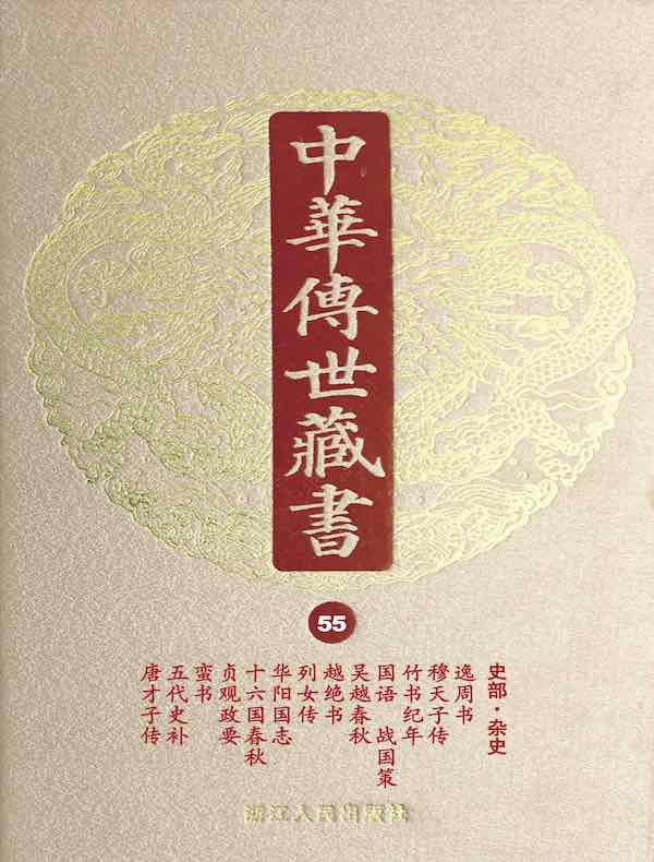 中华传世藏书（第55册）：史部·杂史一