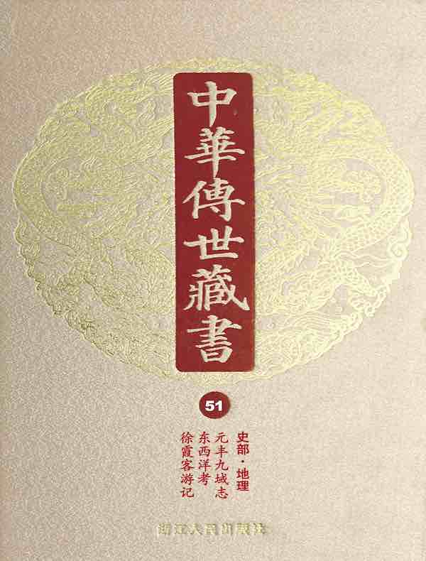 中华传世藏书（第51册）：史部·地理二