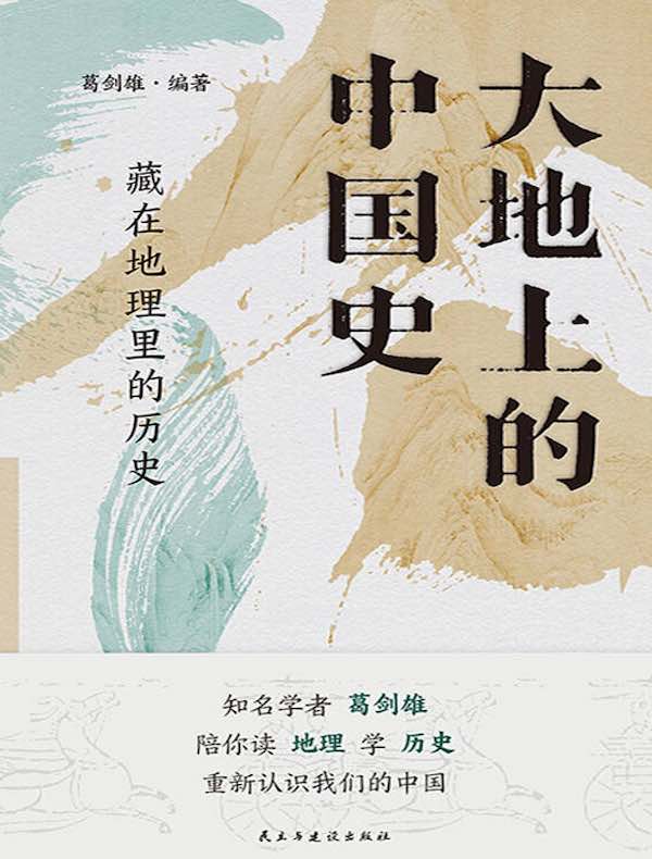 大地上的中国史：藏在地理里的历史
