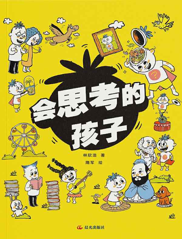 会思考的孩子