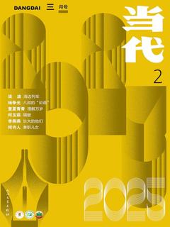 当代（双月刊2025年2期）