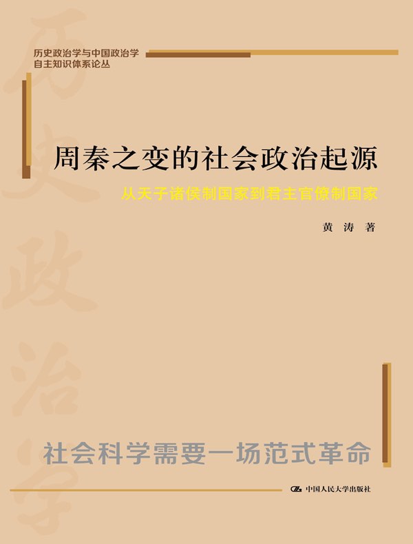 周秦之变的社会政治起源：从天子诸侯制国家到君主官僚制国家（历史政治学与中国政治学自主知识体系论丛）