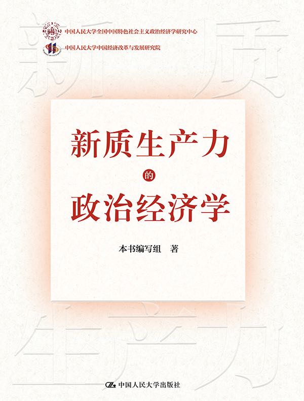 新质生产力的政治经济学