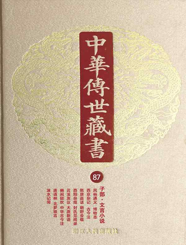 中华传世藏书（第87册）：子部·笔记一