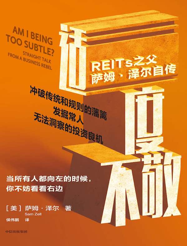 适度不敬:REITs之父萨姆·泽尔自传