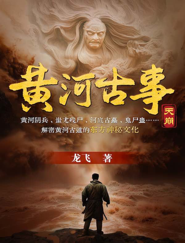 黄河古事：天崩