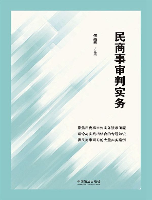 民商事审判实务