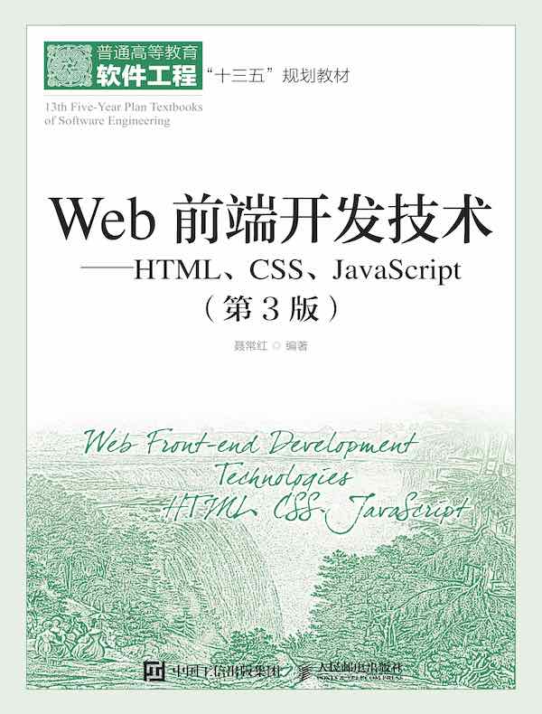 Web前端开发技术:HTML、CSS、JavaScript(第3版)