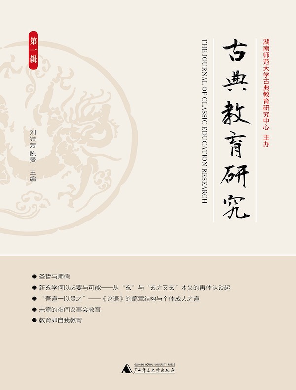 古典教育研究（第一辑）