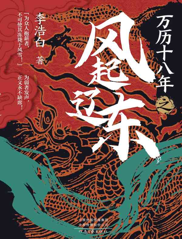 万历十八年之风起辽东