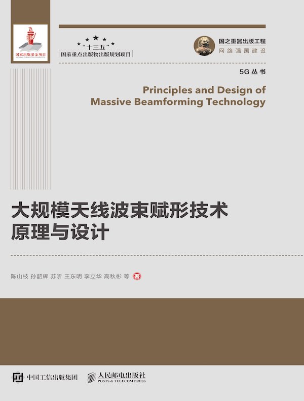 大规模天线波束赋形技术原理与设计
