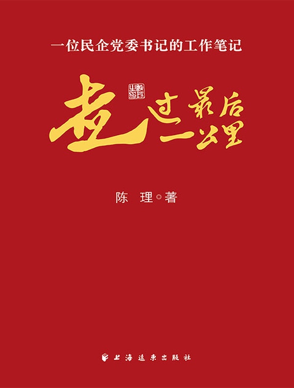 走过最后一公里：一位民企党委书记的工作笔记