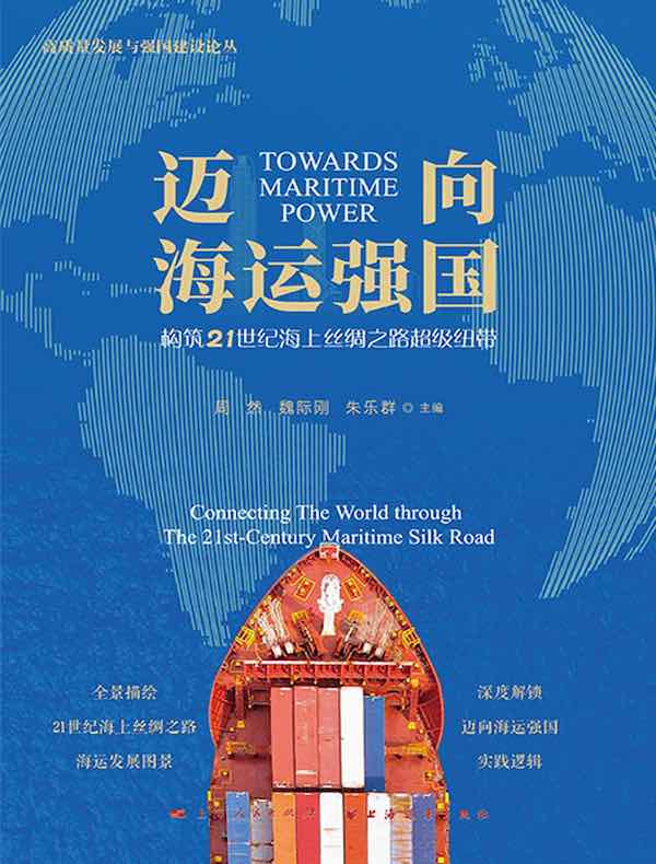 迈向海运强国：构筑21世纪海上丝绸之路超级纽带