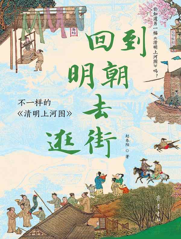 回到明朝去逛街:不一样的《清明上河图》