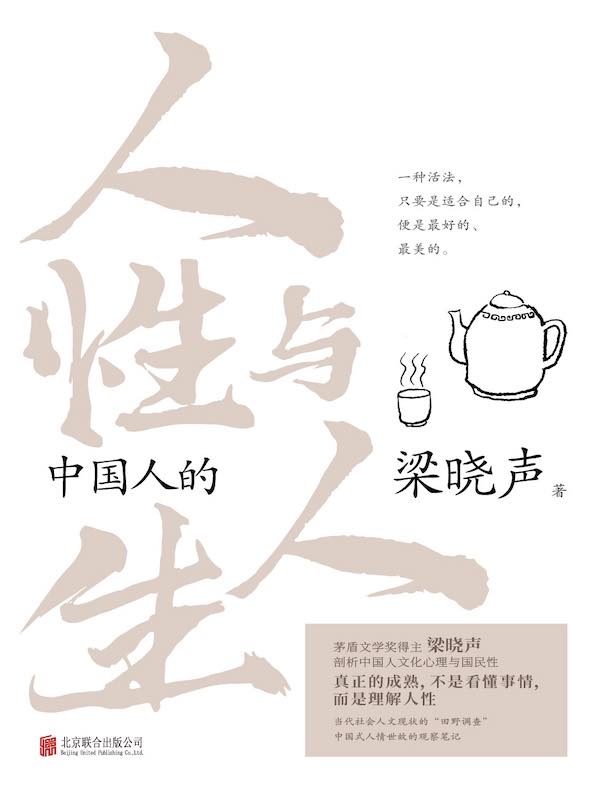 中国人的人性与人生