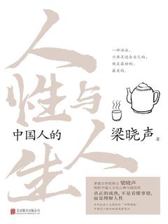 中国人的人性与人生