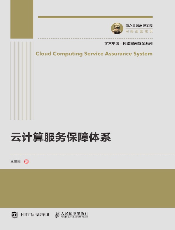 云计算服务保障体系