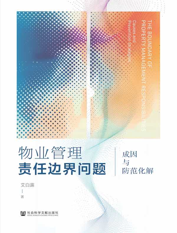 物业管理责任边界问题：成因与防范化解