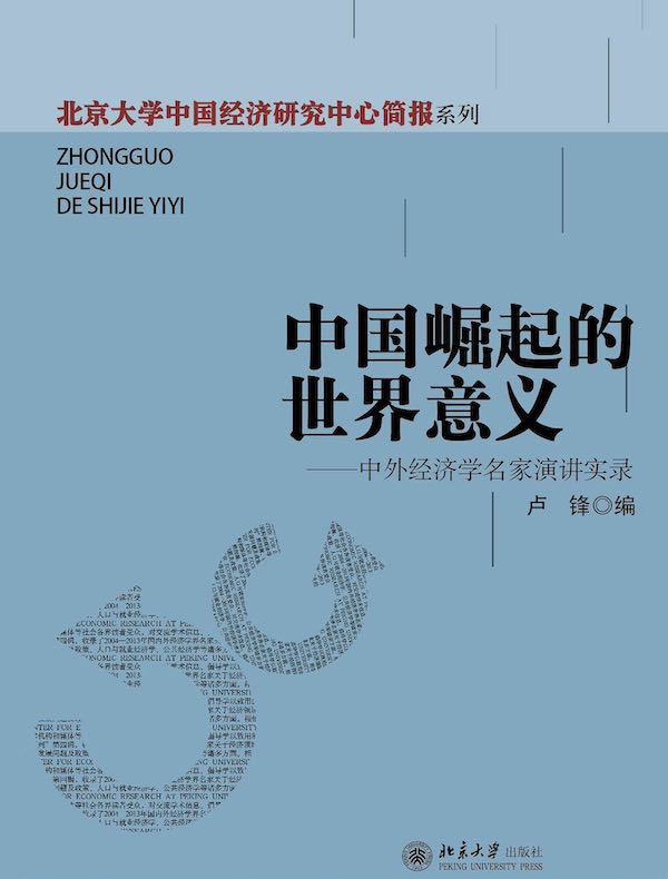 中国崛起的世界意义：中外经济学名家演讲实录
