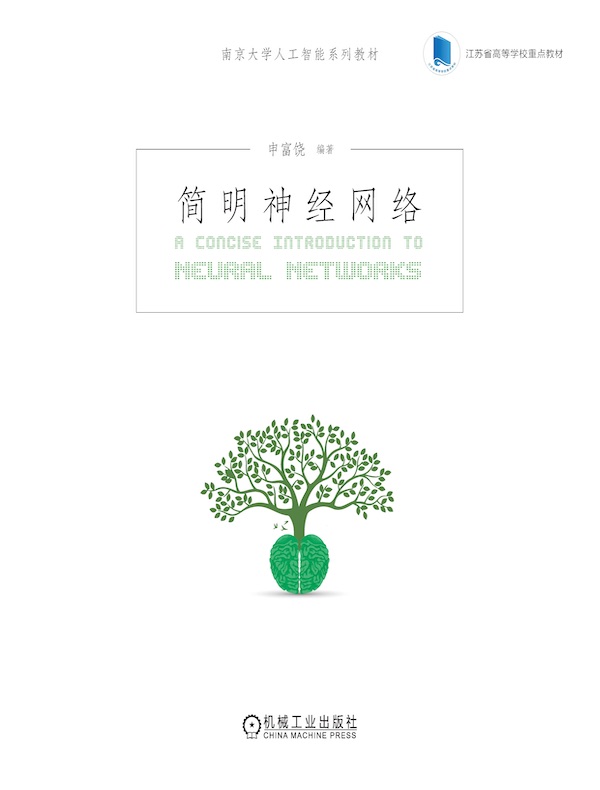 简明神经网络
