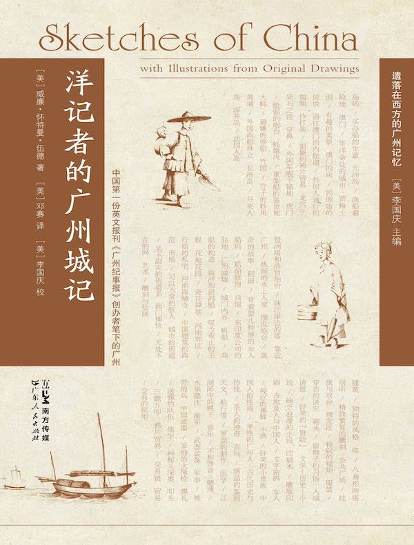 洋记者的广州城记