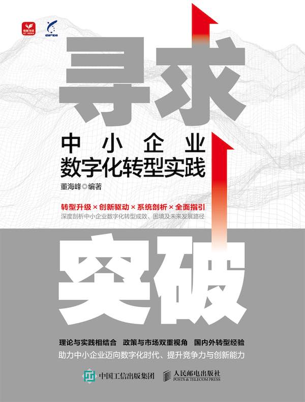 寻求突破：中小企业数字化转型实践