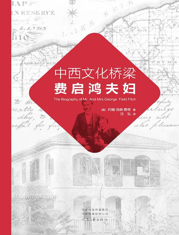 中西文化桥梁费启鸿夫妇