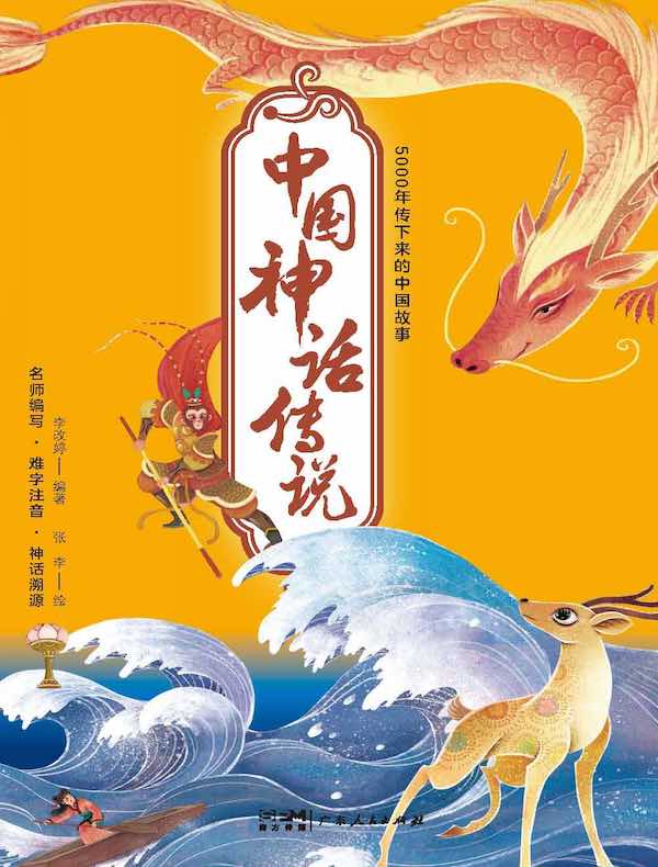 中国神话传说