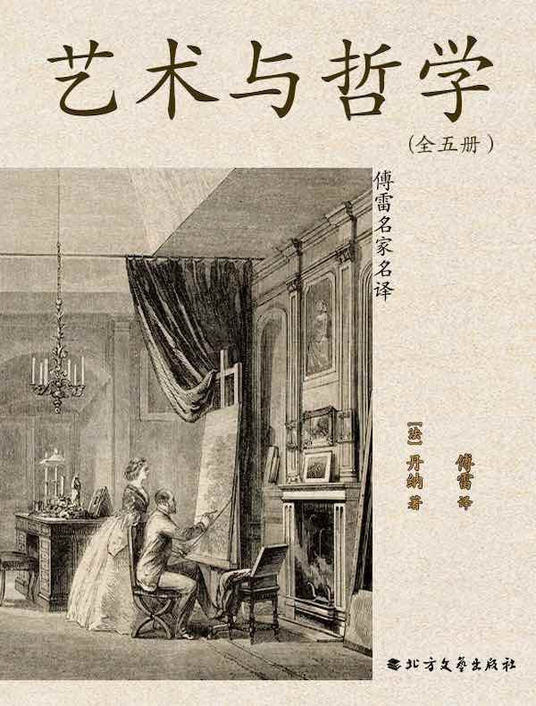 艺术与哲学（傅雷名家名译）（全五册）