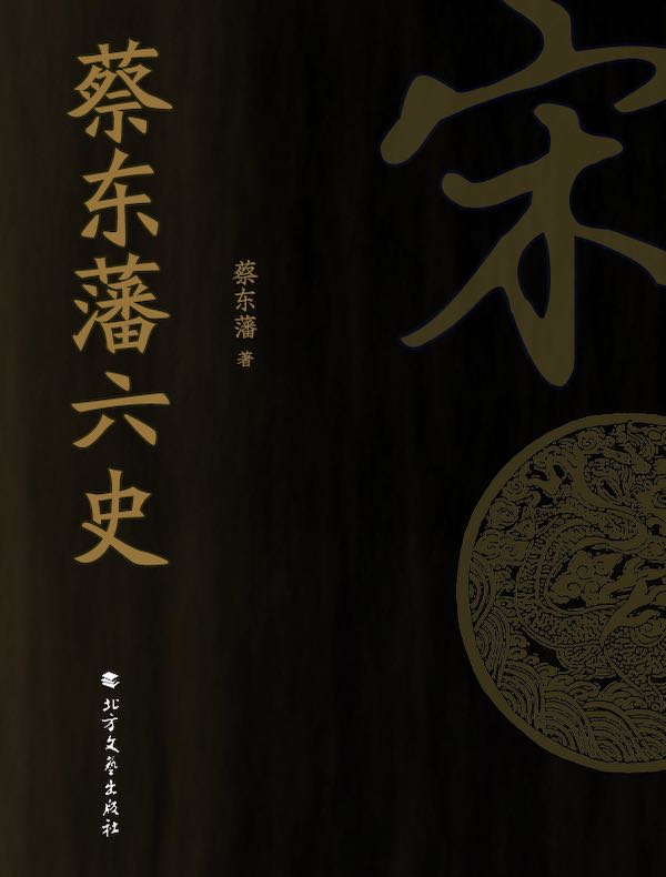 蔡东藩六史：宋